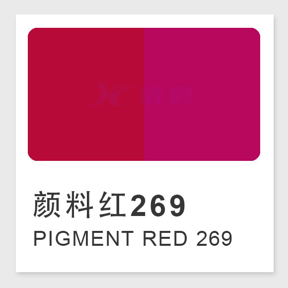 顏料紅269（Pigment Red 269）的合成工藝、性能與應用解析